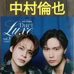 中村倫也　切り抜き　Duet Luxe　vol.3　デュエットリュクス　雑誌
