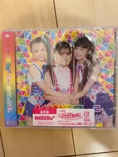 じゃん☆けん☆ぽん　新品CD mirage2 ファントミラージュ