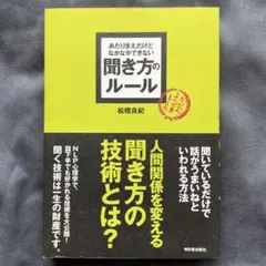 あたりまえだけどなかなかできない聞き方のルール