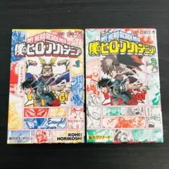 2冊 セット 僕のヒーローアカデミア 劇場版 公開記念 限定 カバー ヒロアカ