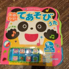 たのしいてあそびうた