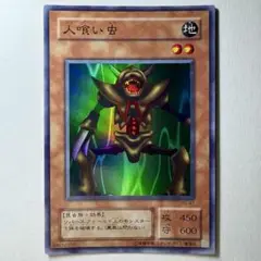 【良品】遊戯王 2期 人喰い虫 PG-47 スーパーレア