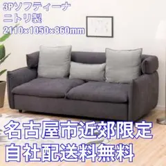 ⭕️12/15まで値下げ交渉可‼️ニトリ ソフティーナ ソファ2〜3人掛け 2025年最新】ソフティーナ ニトリの人気アイテム - メルカリ