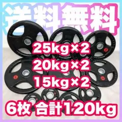★送料無料★ 6枚セット 120kg バーベルプレート ウエイトプレート 新品