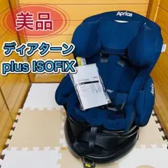 美品 Aprica ディアターンplus ISOFIX 取説付き