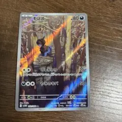 モノズ AR 80HP ポケモンカード