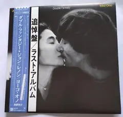 Double Fantasy ジョン・レノン ヨーコ・オノ 追悼盤
