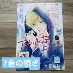 別冊マーガレット　9月号　切り抜き　アオハル荘へようこそ　ep.29