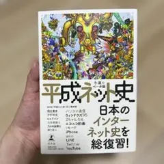 平成ネット史 永遠のベータ版