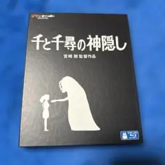 千と千尋の神隠し Blu-ray 宮崎駿 監督作品