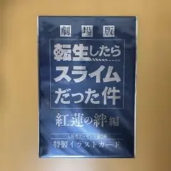 劇場版 転スラ 紅蓮の絆編 入場者特典 第2弾 未開封