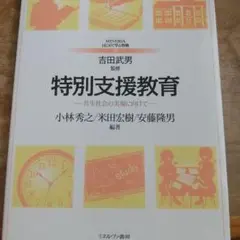 特別支援教育 共生社会の実現に向けて