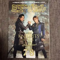 ミュージカル2025年7.8月号