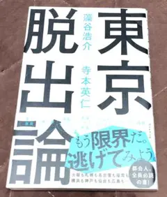 東京脱出論