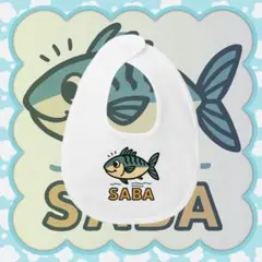 スウェット スタイ ベビーグッズ オリジナルプリント サバ ユニーク 出産祝い