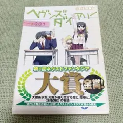 ヘヴンズ・ダイアリー 001 直江ヒロト　初版　小説