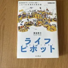 ライフピボット 縦横無尽に未来を描く人生100年時代の転身術
