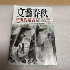 文藝春秋 芥川賞発表　2025年3月特別号