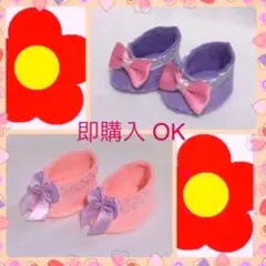 2種類セット 靴 ハンドメイド 保育おもちゃ