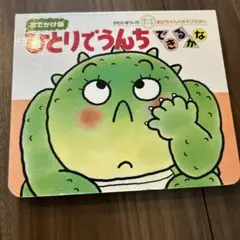 ひとりでうんちできるかな