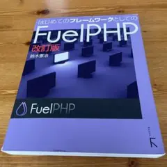 はじめてのフレームワークとしてのFuel PHP