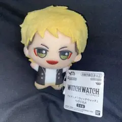 ウィッチウォッチ　風祭監志　ちびぐるみ　ぬいぐるみ　新品未使用タグ付き