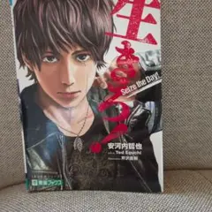 生きろ!