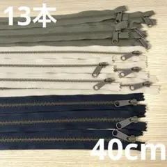 YKK 40cm ファスナー　メタル　金属　黒　ベージュ