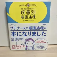 病期・発達段階の視点でみる疾患別看護過程 オールカラー
