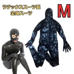 男性Mサイズ ラテックス製マスク一体５本指ソックス全身スーツ ブラック
