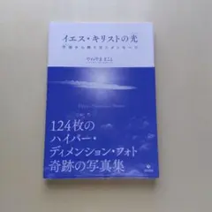イエス・キリストの光