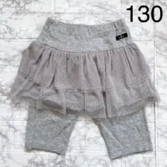 着用1回 アプレレクール チュールスカッツ グレー 130