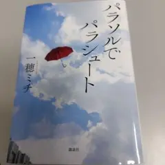 パラソルでパラシュート 一穂ミチ