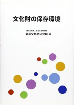 文化財の保存環境
