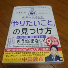 世界一やさしい「やりたいこと」の見つけ方 人生のモヤモヤから解放される 難あり
