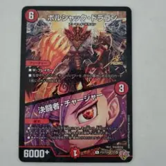 デュエルマスターズ カード ボルシャック・ドラゴン 決闘者・チャージャー