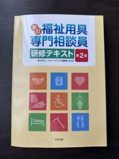 福祉用具専門相談員研修テキスト