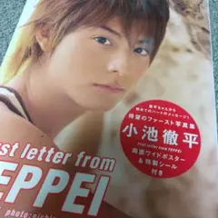 First letter from Teppei : 小池徹平写真集