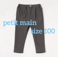 プティマイン（petit main） STストレートパンツ チャコール　100