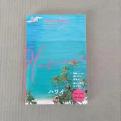 まっぷるWORLD ハワイ
