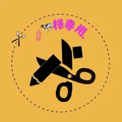 ✎専用ページ.