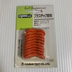 小川キャンパル プラスチック自在 10個入り 3113