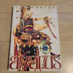 Avarus カズキヨネ複製原画箱