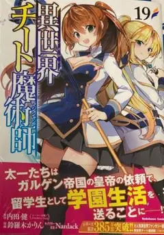 異世界チート魔術師19