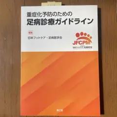 重症化予防のための足病診療ガイドライン