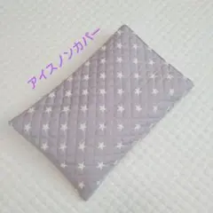 みかりん様 リクエスト 2点 まとめ商品 アイスノンカバー