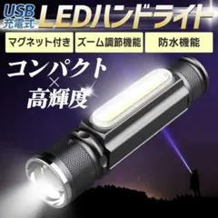 LED 懐中電灯 充電式 ワークライト ハンドライト USB充電 YM-0030