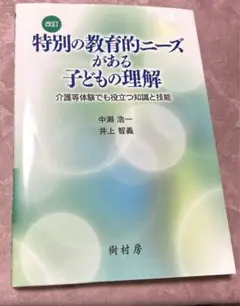 特別の教育的ニーズがある子どもの理解