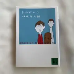 チルドレン 伊坂幸太郎