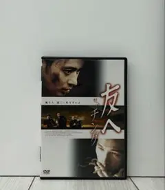 友へ チング　DVD